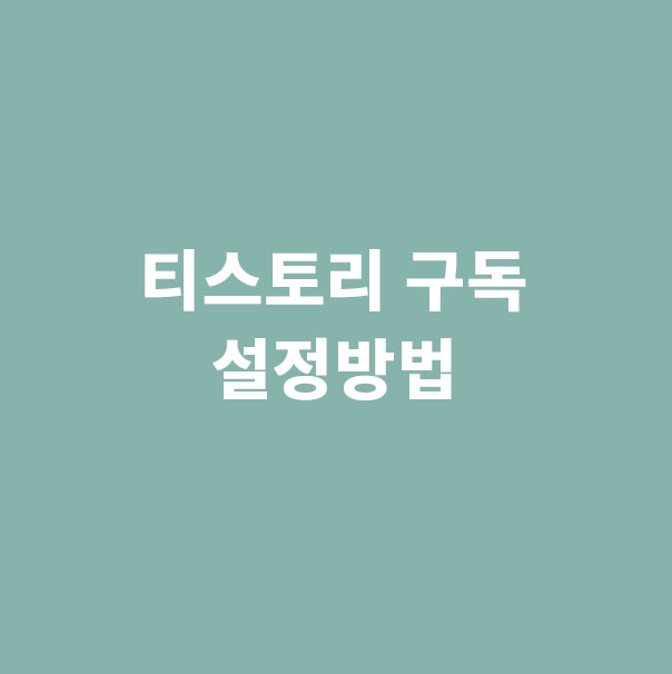  티스토리 친구만들기 구독 설정방법