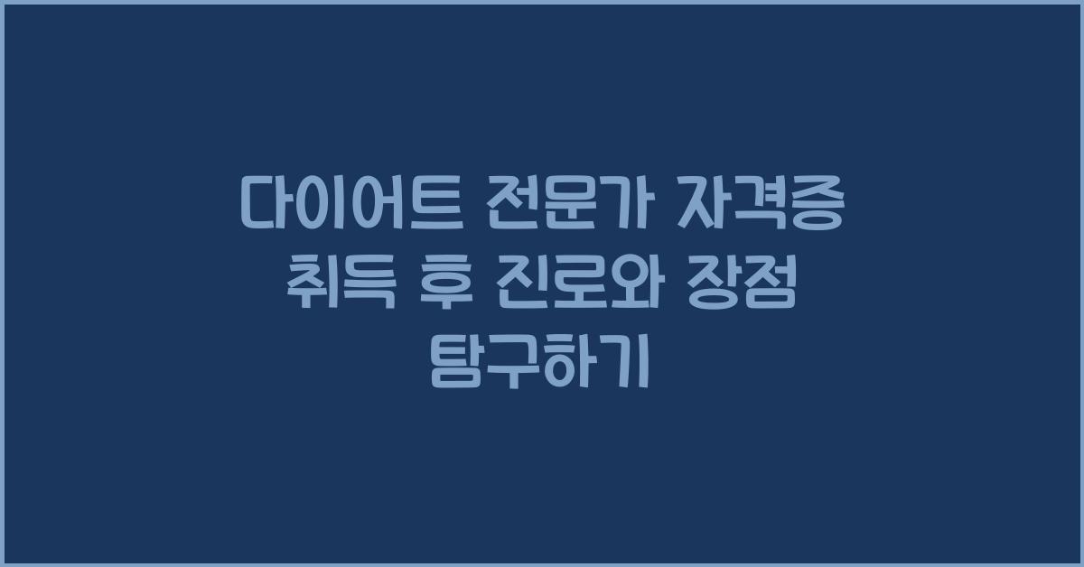 다이어트 전문가 자격증 취득 후 진로와 장점