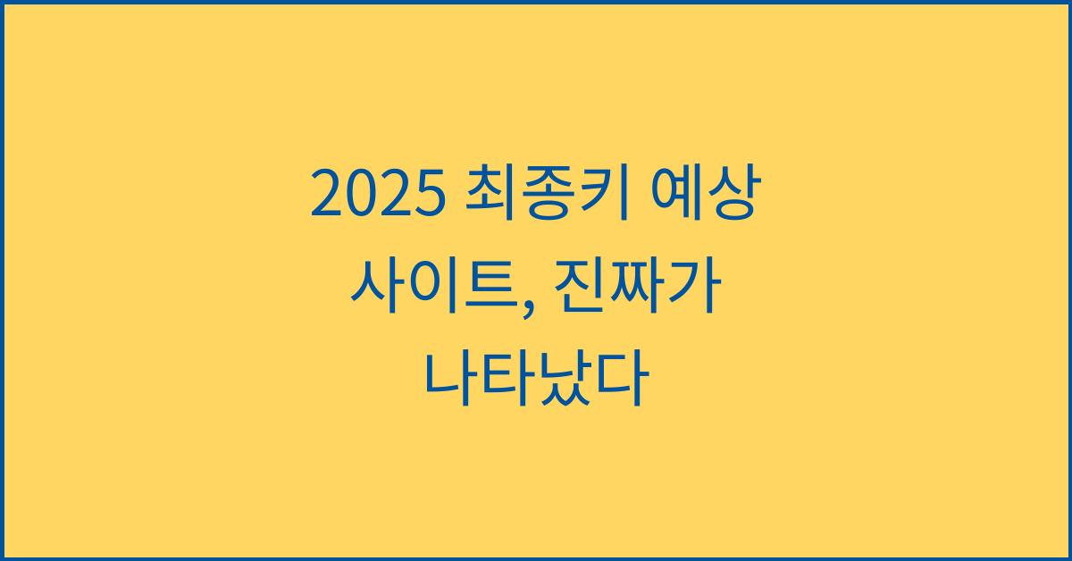 2025 최종키 예상 사이트