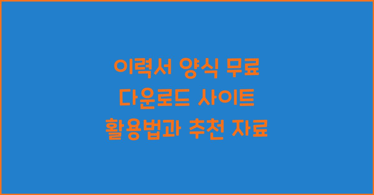 이력서 양식 무료 다운로드 사이트