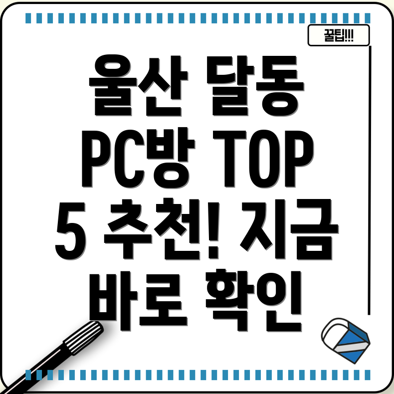 울산 달동 PC방 TOP 5 5곳 추천