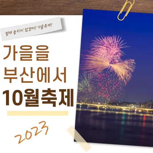 2023년 10월 부산축제