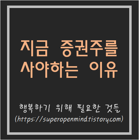  지금 증권주를 사야하는 이유