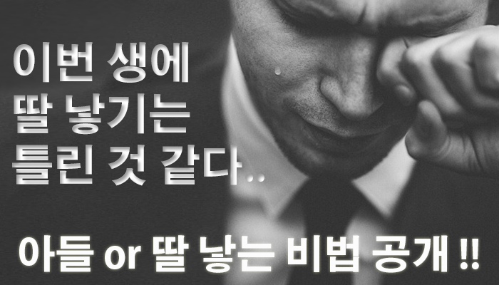  이번 생에 딸 낳기는 틀린 것 같다.. (아들 or 딸 낳는 법)