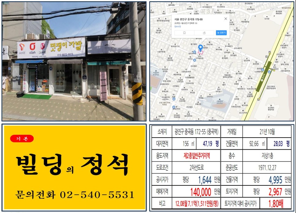  [광진구 중곡역 10억 꼬마빌딩 실거래가 조회] 중곡동 172-55 (중곡역) 14억 원, 평당 2,967만 원 매매되었습니다.