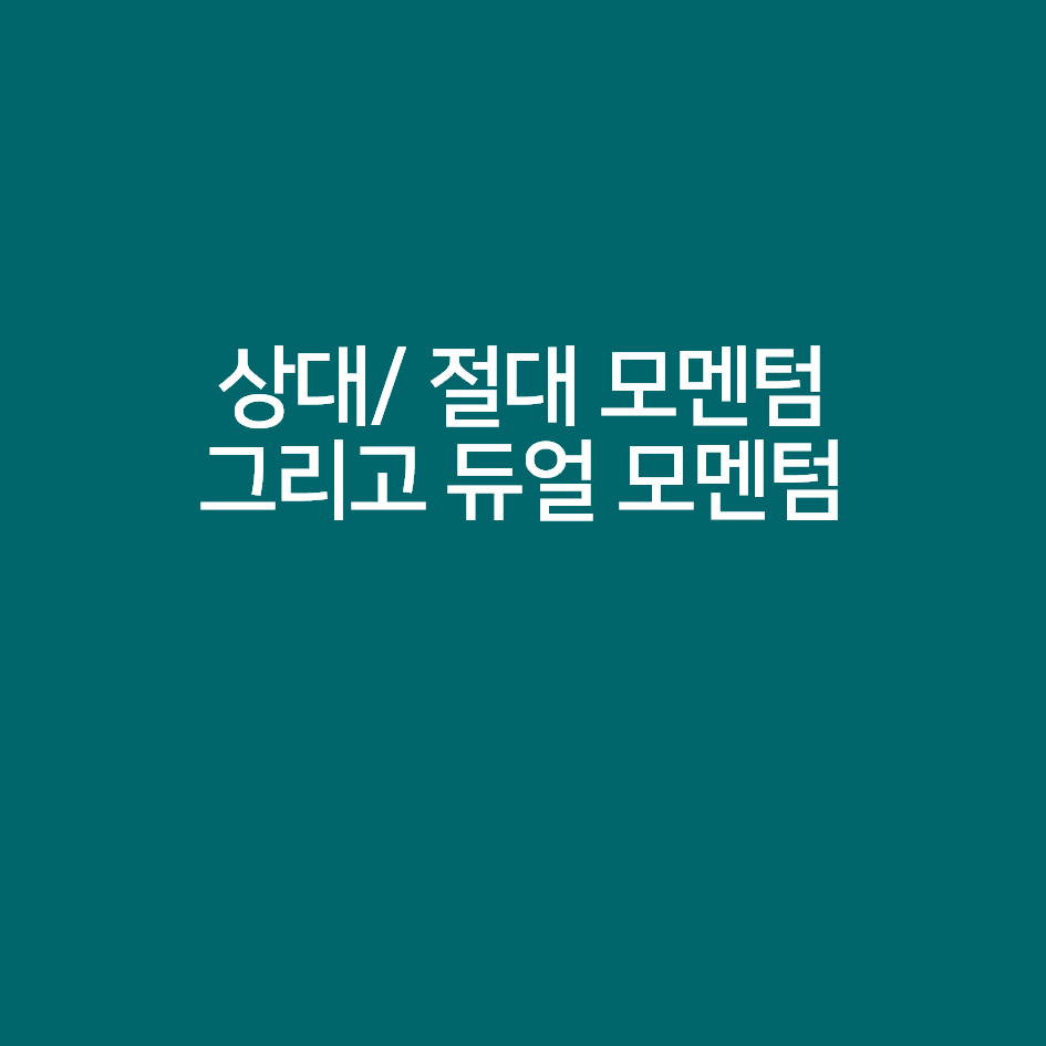  상대모멘텀과 절대모멘텀 그리고 듀얼모멘텀 투자전략
