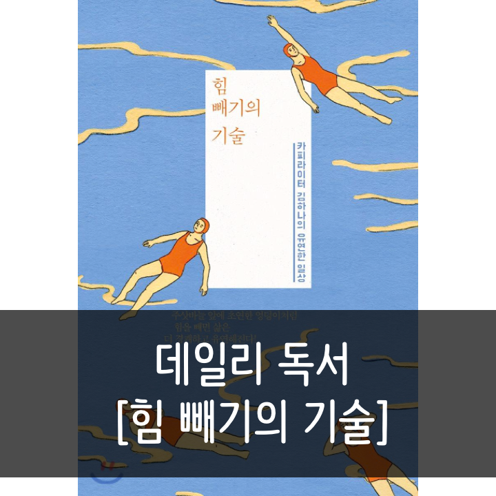  [힘 빼기의 기술] 유연하게 살고 싶은 당신에게