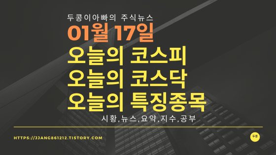  20년 01월 17일 코스피코스닥 특징종목