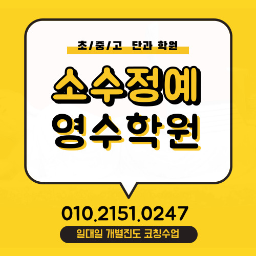  석사동 고등학생 영어학원 현진에버빌 중학생 수학학원 소수정예 중등고등 전문 내신 코칭 자기주도학습 공부방 시험대비