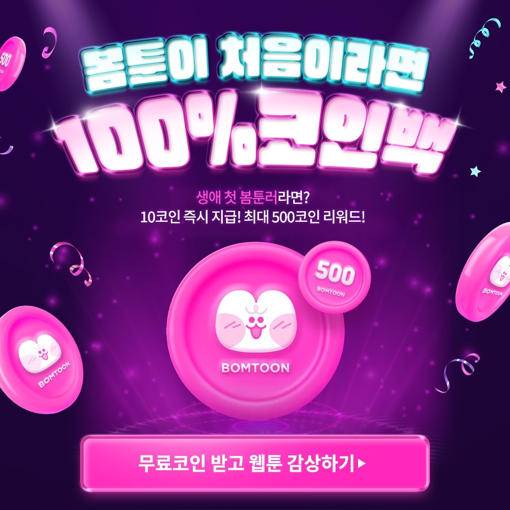 봄툰이-처음이라면&#44;-500코인-돌려드려요.-(10만원-상당)