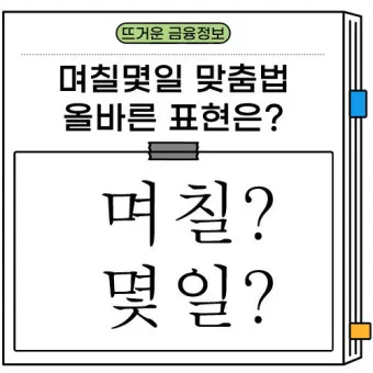 며칠 몇일 맞춤법 뭐가 맞을까_11
