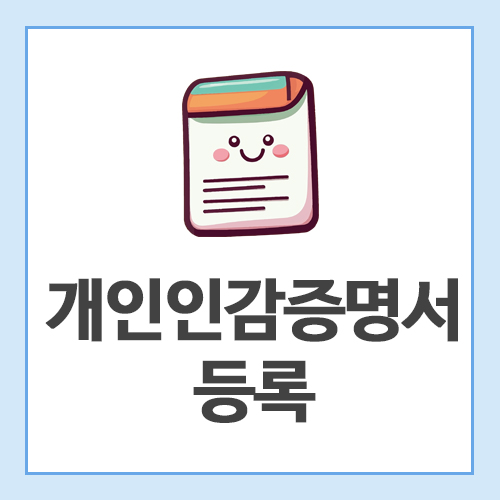 개인인감증명서-등록