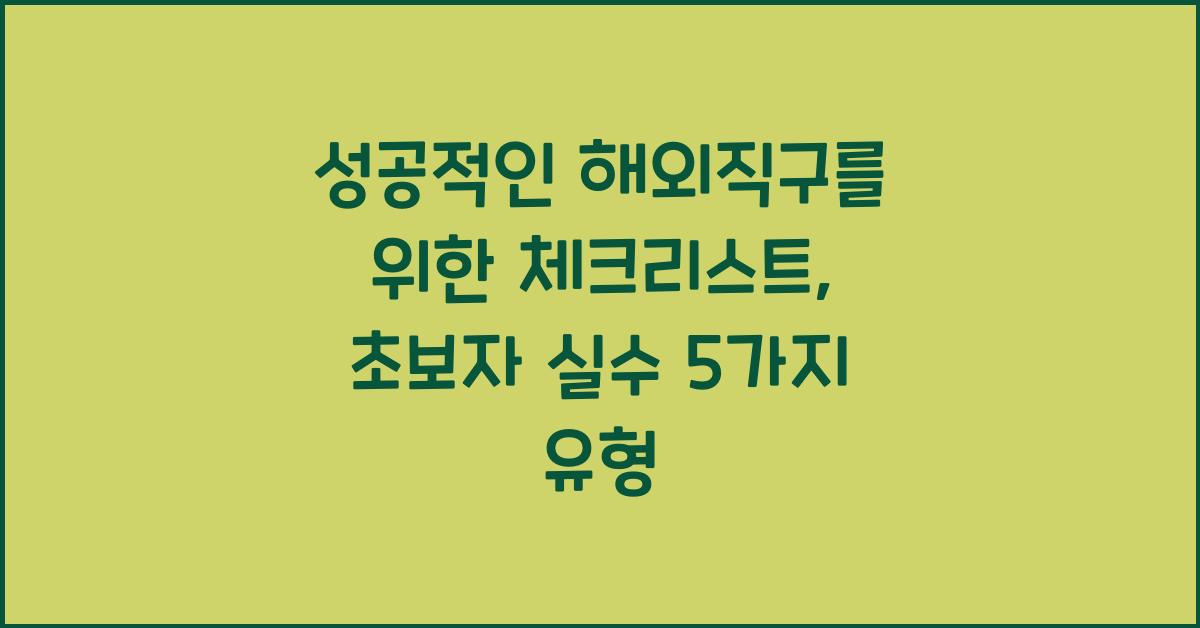 성공적인 해외직구를 위한 체크리스트, 초보자가 실수하는 5가지 유형