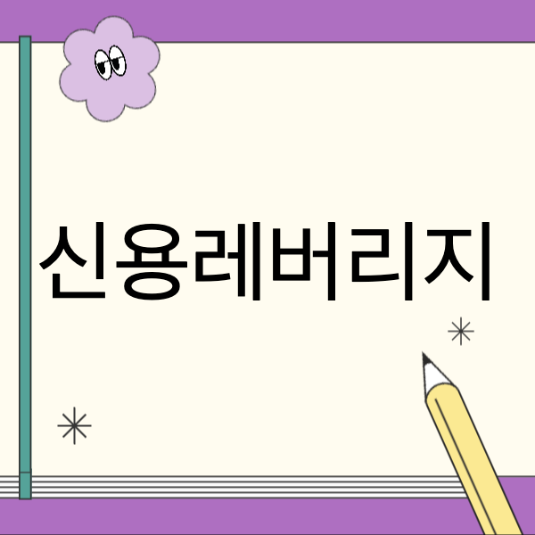 신용레버리지란? 장단점, 현황