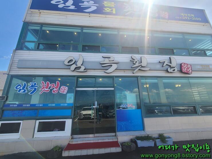 임곡횟집 가게 사진