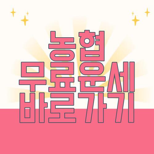 농협 무료운세 바로가기