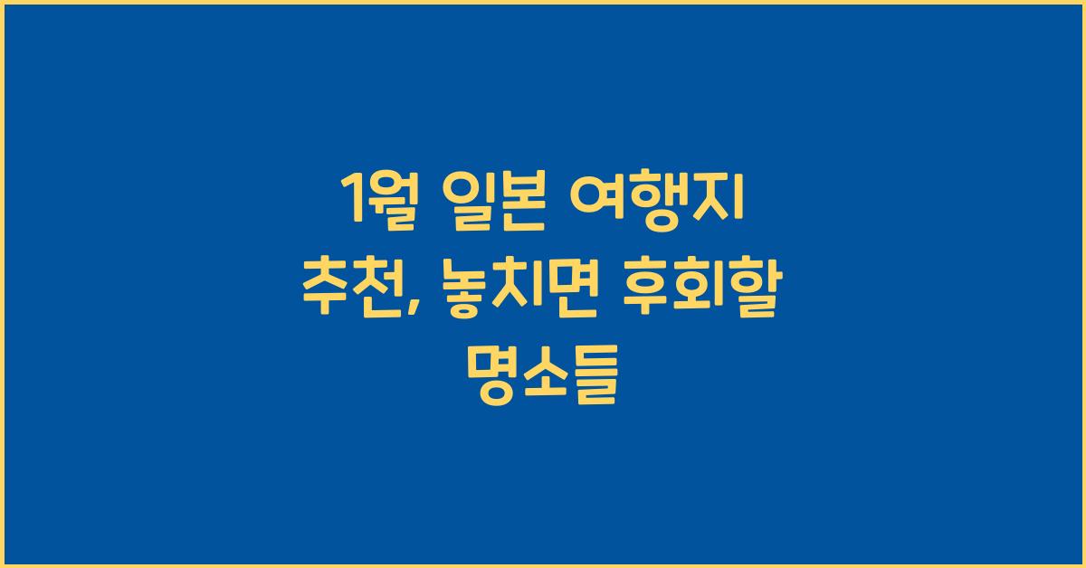 1월 일본 여행지 추천