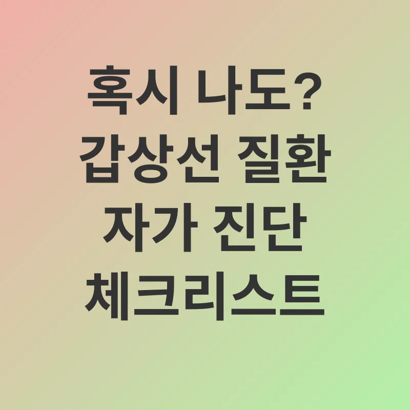 갑상선 건강_2