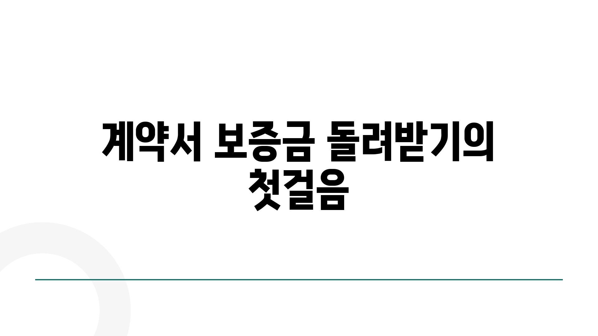 계약서 보증금 돌려받기의 첫걸음