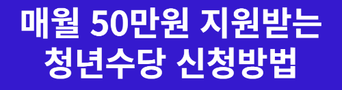 서울 청년수당 2023 금액 신청방법 자격 알아보기