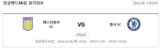  2월 8일 아스톤빌라 첼시 잉글랜드FA컵 해외축구분석