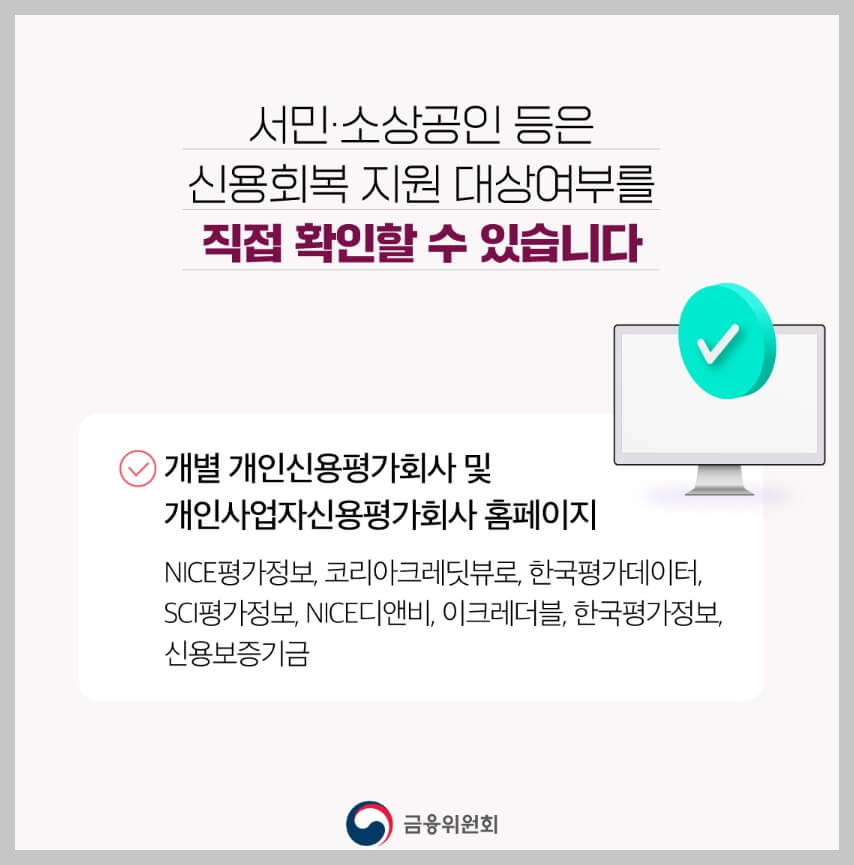 신용회복지원 대상여부 확인