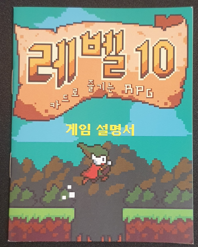 레벨 10 설명서 표지