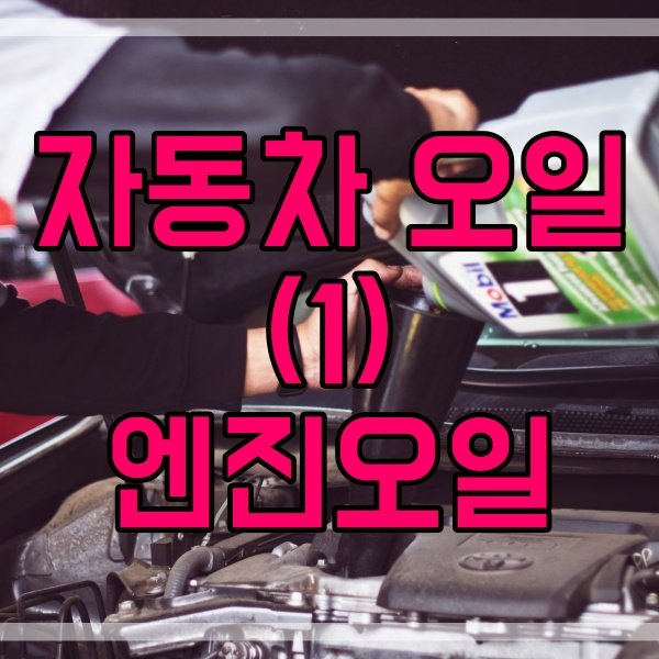  자동차 오일의 종류 (1) 엔진오일