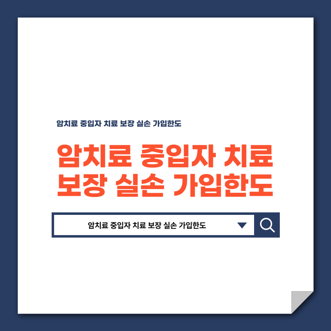 암치료_중입자_치료_보장_실손_가입한도