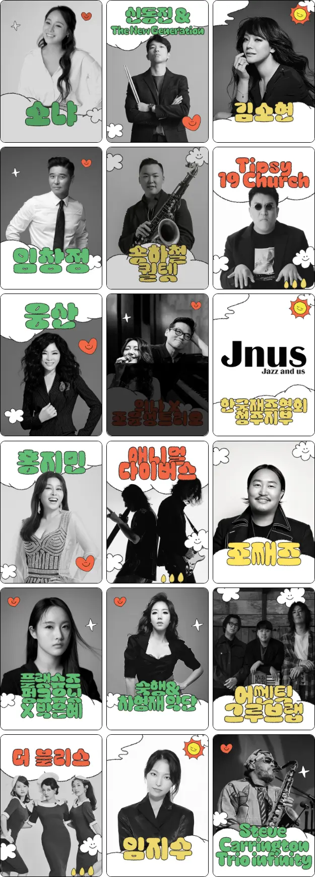 라인업 소개