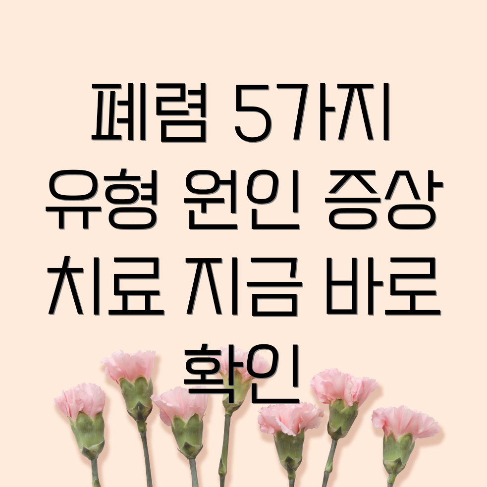 폐렴