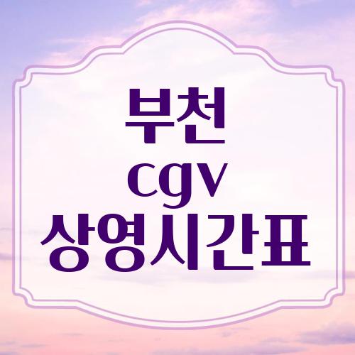 부천 cgv 상영시간표