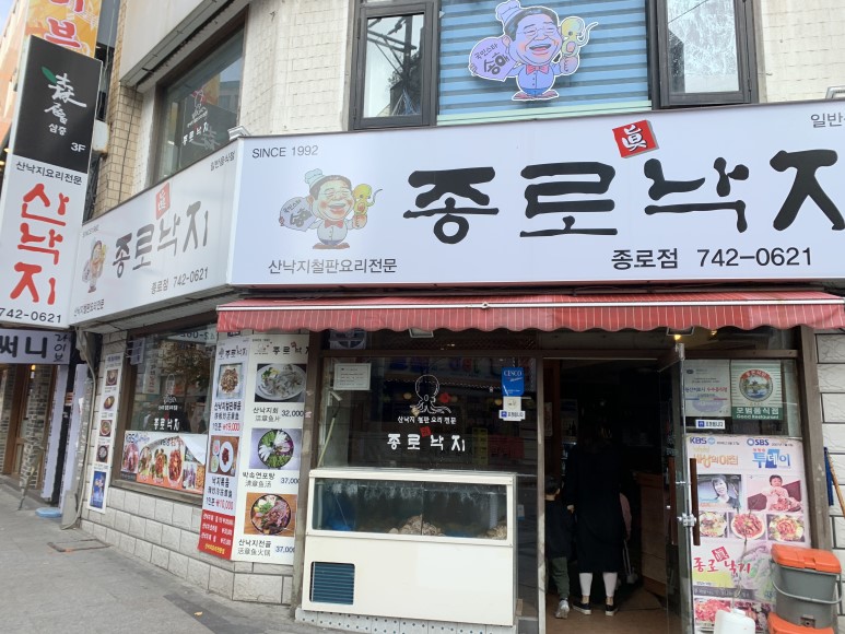  #종로진낙지