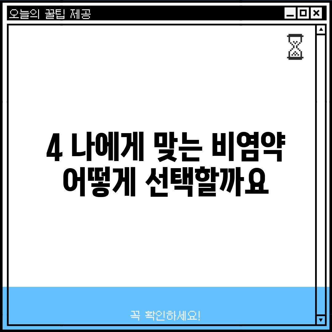 4. 나에게 맞는 비염약, 어떻게 선택할까요?