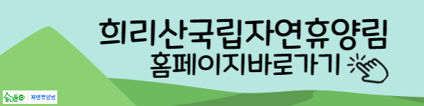 희리산자연휴양림 홈페이지 바로가기