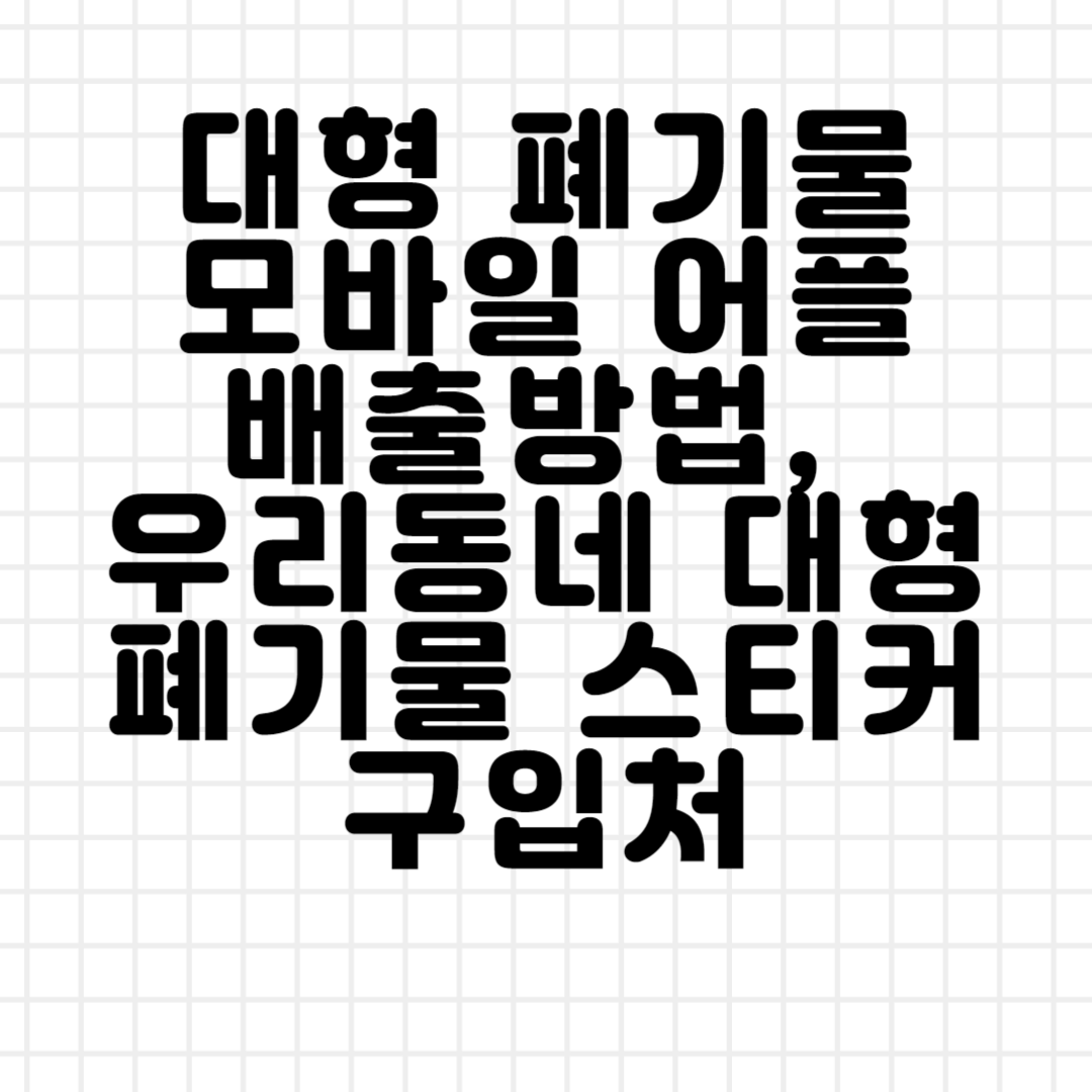 대형 폐기물 모바일 어플 배출방법ㅣ우리 동네 대형 폐기물 스티커 구입처 블로그 썸내일 사진