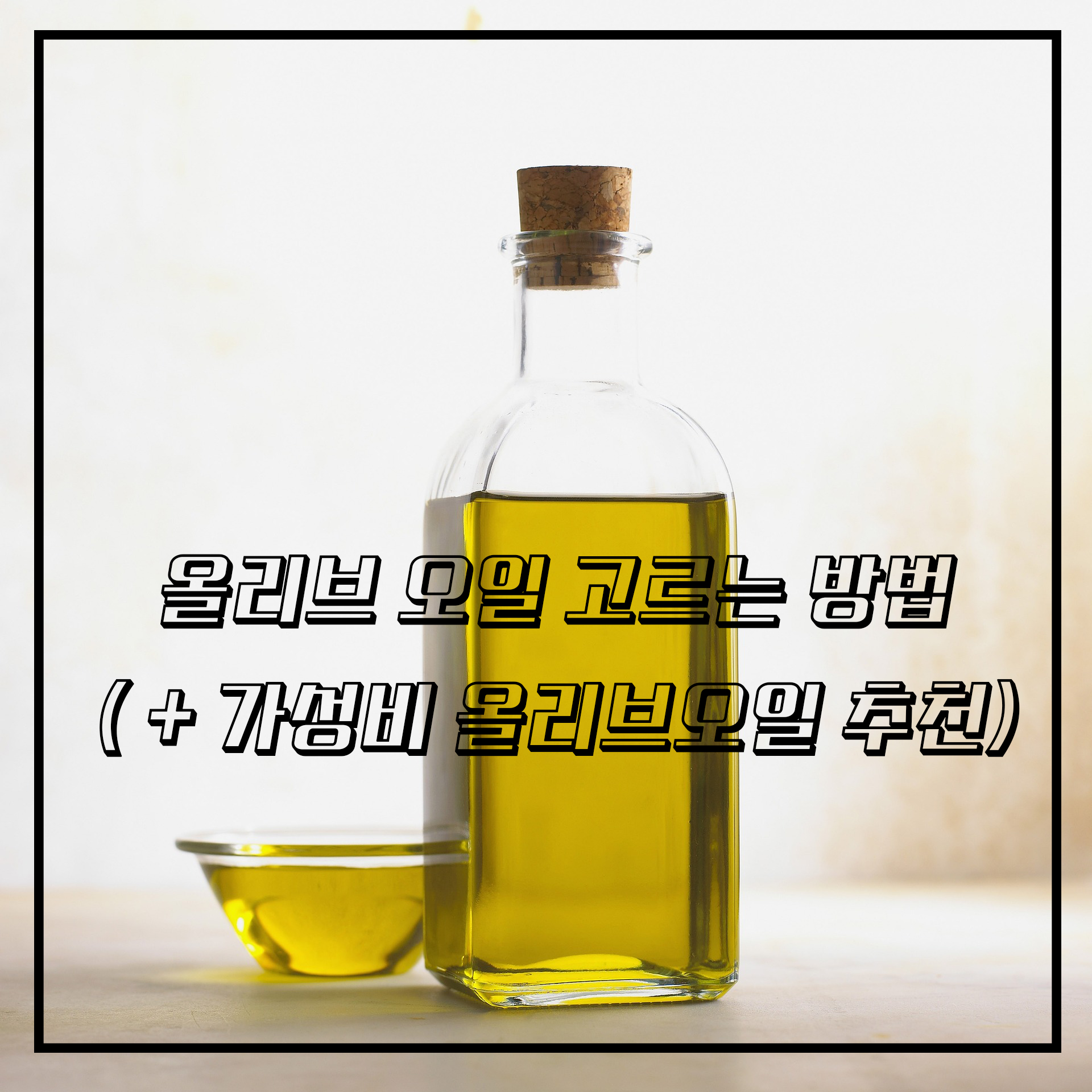  올리브오일 고르는 법 ( +가성비 올리브오일 추천 )