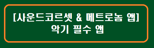 [사운드코르셋 &amp; 메트로놈 앱] 바이올린 악기 필수 어플