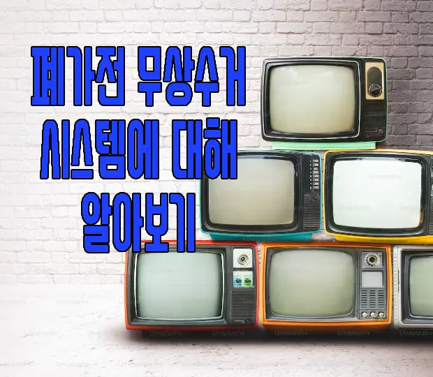폐가전 무상 수거에 관한 글 보러 가기 링크 사진