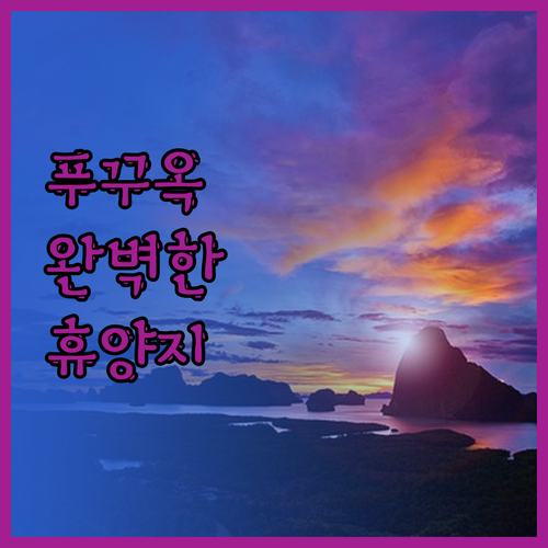 푸꾸옥에서의 완벽한 휴양지 프리미어 