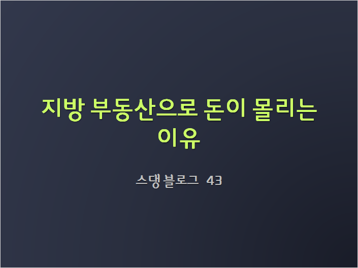  지방 부동산으로 돈이 몰리는 이유