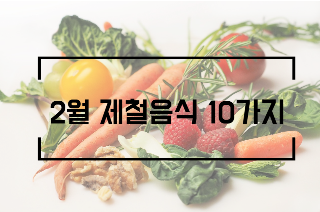 2월에 꼭 먹어야 하는 제철음식 1