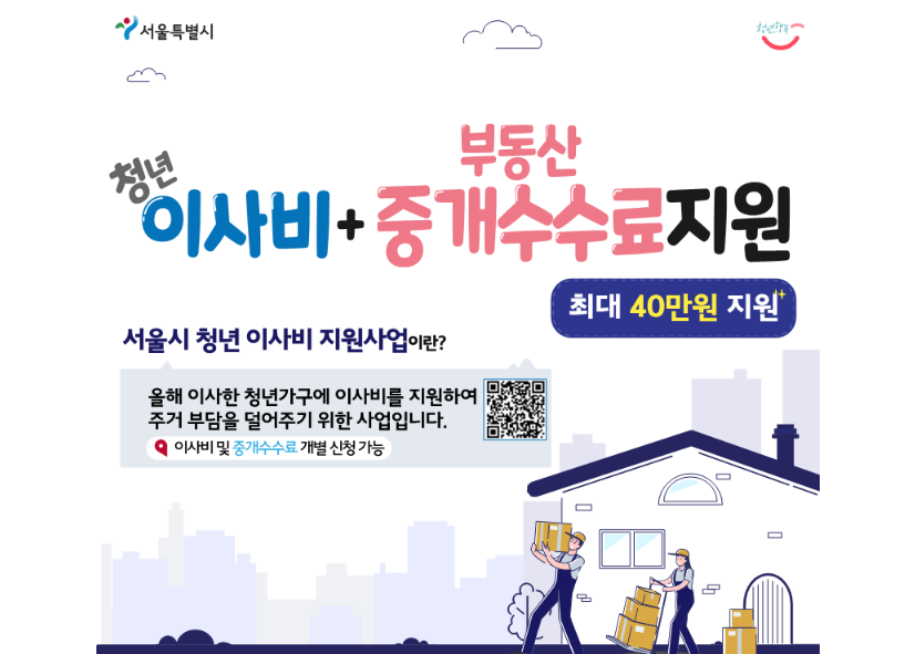  [관악구청 청년 이사비지원 및 부동산 중개수수료 지원] 지원대상, 신청방법, 지원금액,