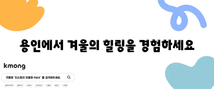 겨울에 용인에서 꼭 가봐야 할 로만바스 찜질방과 경기도 온천 사우나의 매력이 돋보입니다!