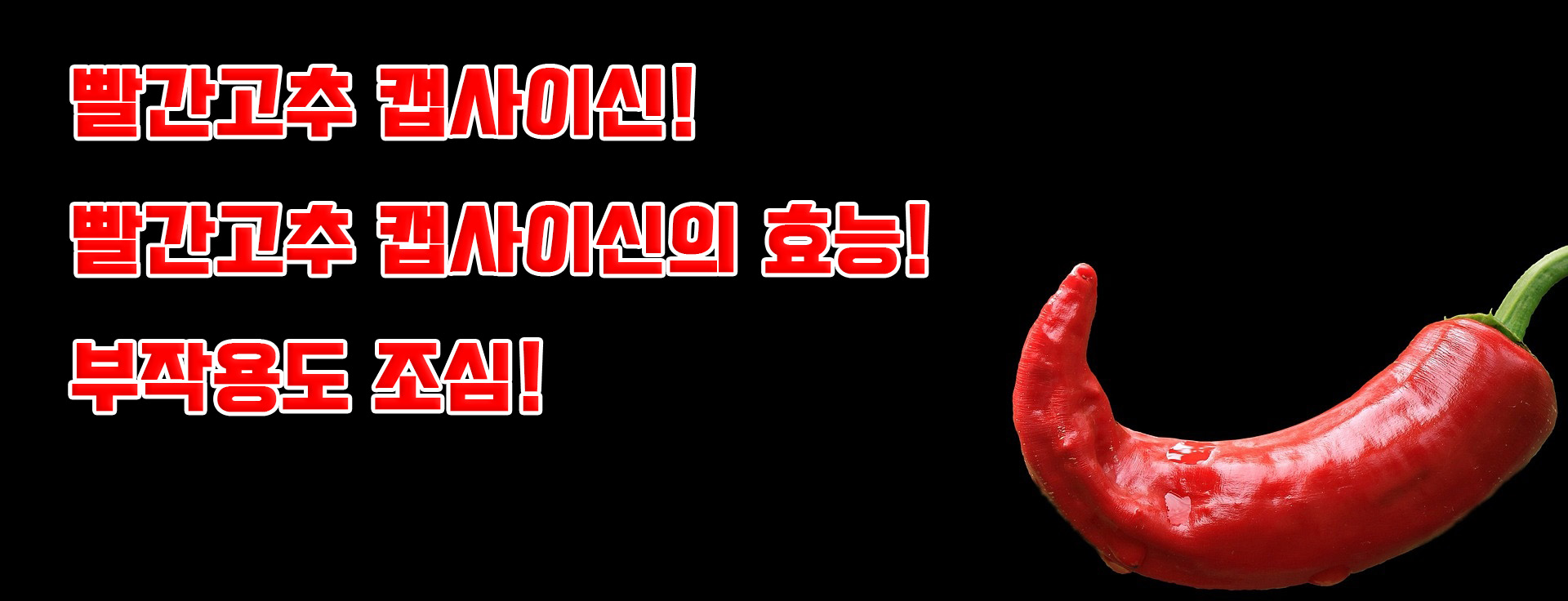  빨간고추 캡사이신, 빨간고추 캡사이신의 효능! 캡사이신 부작용 조심!