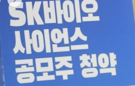  SK바사 청약