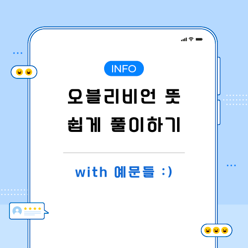 오블리비언-뜻-정리-포스팅-메인