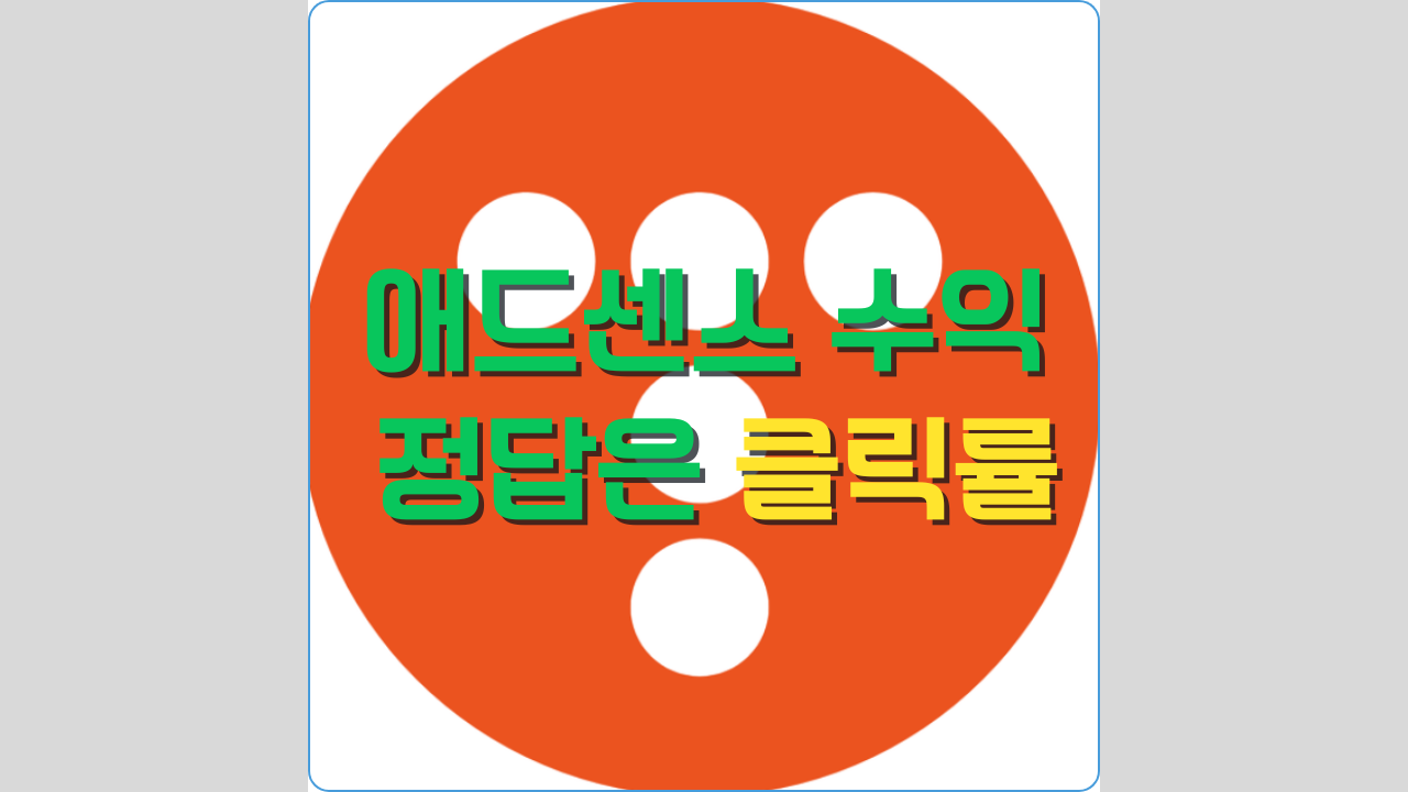 애드센스 수익 정답은 클릭률에 있다는 포스팅 썸네일