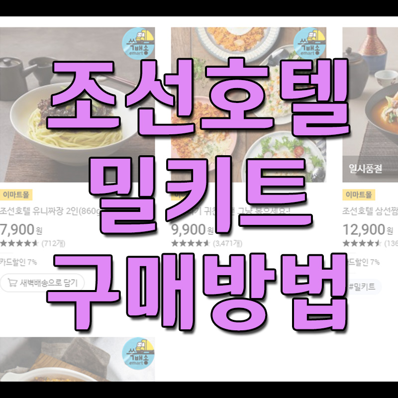  조선호텔 밀키트 - 유니짜장, 삼선짬뽕 등 쓱닷컴에서 구매 가능