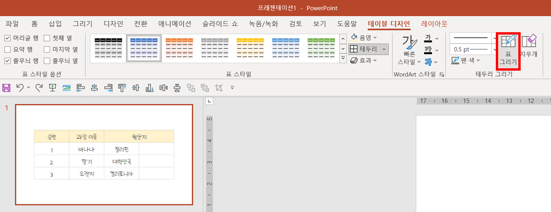 파워포인트 표 그리기 버튼 위치